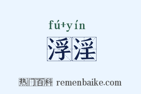 浮淫是什么意思的图片